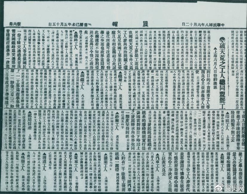 　　1919年6月3日以后，上海工人率先罷工，使五四愛國運(yùn)動(dòng)進(jìn)入新的階段。圖為北京《晨報(bào)》關(guān)于上海六、七萬工人總同盟罷工的報(bào)道。