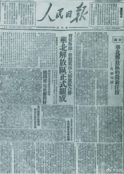　　1948年6月15日，晉冀魯豫解放區(qū)《人民日?qǐng)?bào)》與《晉察冀日?qǐng)?bào)》合并后出版的《人民日?qǐng)?bào)》創(chuàng)刊號(hào)。